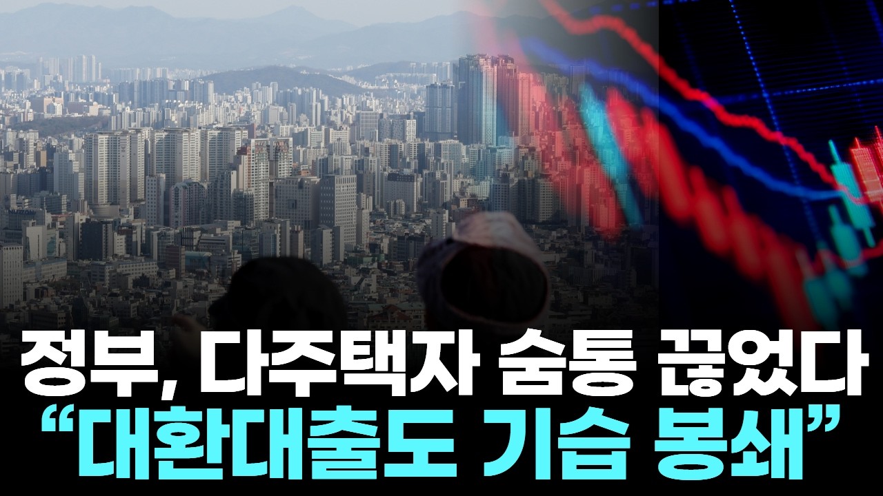 정부, 다주택자 숨통 끊었다 … “대환대출도 기습 봉쇄 직면”