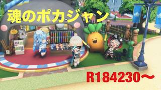 【ホロドリ】くらやみチェイスよりもポカジャン R184230〜