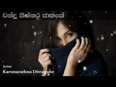 Chandra Kinnara Jathake චන්ද්‍ර කින්නර ජාතකේ | Karunarathna Duvulgane