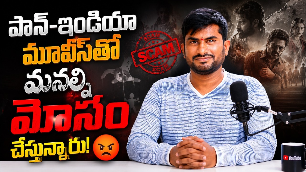 పాన్-ఇండియా మూవీస్‌తో మనల్ని మోసం చేస్తున్నారు! 😡