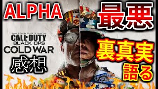 【COD:BOCW:α】αテスト終了!!!!  敗者だから語れる、アルファの最悪で最高な部分を全部話します！！！！【BOCW:感想】