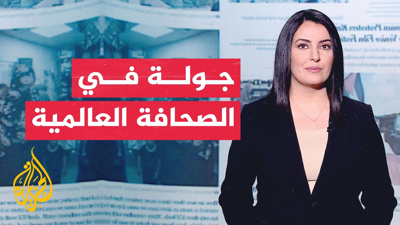 فيديو | جولة الصحافة | نيويورك تايمز: مذكرة التفاهم منحت إيران نفوذا في هرمز بدلا من ضمان حرية الملاحة