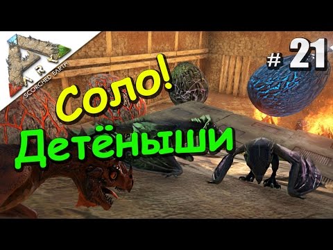 ARK Survival Evolved Scorched Earth (21) Вылупление и кормление Вивернят. Убийство Альфа-Виверны