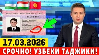  17-МАРТ РОССИЯДАГИ МИГРАНТЛАР БИЛИШИ ШАРТ ТЕЗ ТАРКАТИНГ...