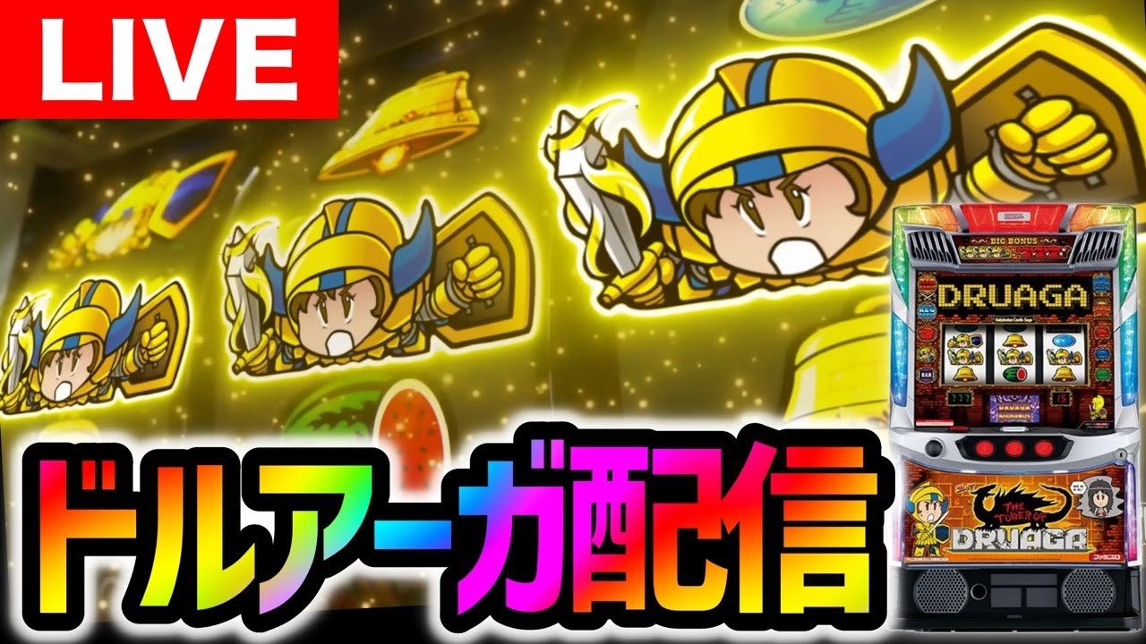 【パチスロ生配信】ドルアーガの塔をジャムフレンドクラブエース久慈さんにてライブ配信【パチスロ】