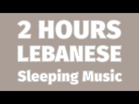 Sleep / Lullaby for Babies - Arabic Lebanese Music for babys - Soft Music Sleep | يللا تنام ريما