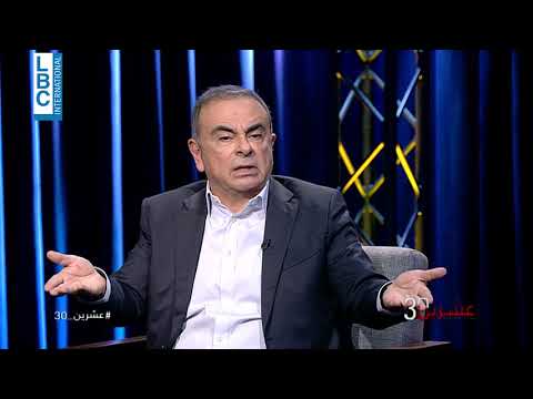 عشرين 30 - حلقة خاصة مع كارلوس غصن - لماذا طرد كارلوس غصن 21 ألف موظف من شركة نيسان؟Type a message