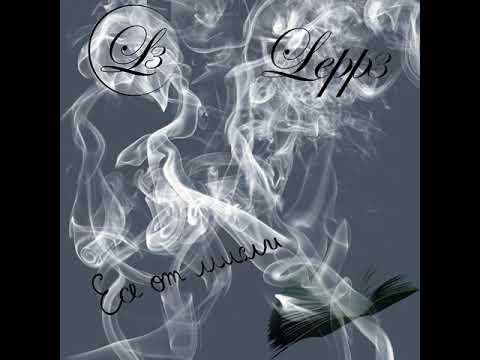 Lepp3 - Като за чао (ЕоМ) (prod. Cobra)