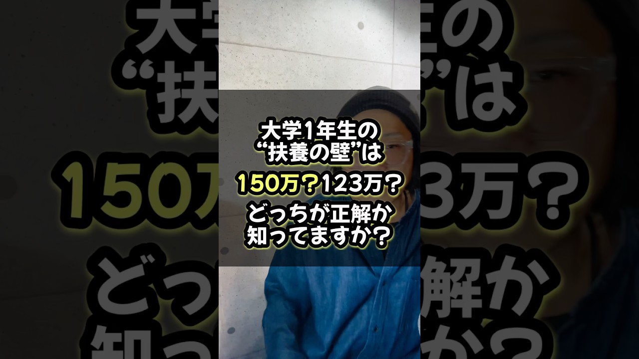 大学1年生の扶養の壁は150万？123万？どっちが正解か知ってますか？#大学生#大学1年生#扶養#早生まれ#年収の壁#shorts#税理士#税金