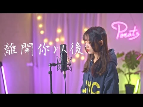 Eric周興哲 -【離開你以後】| Cover Yun | Pocats Studio