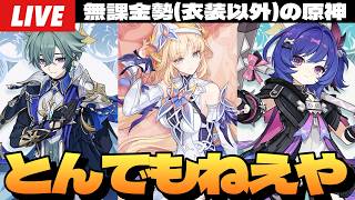 【原神】Luna7 ニコ＆ローエン＆プルーネ実装確定！いや全員欲しいが？～初見さん大歓迎～【Genshin Impact】