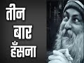 Tin Bar Hasna Osho Hindi Speech