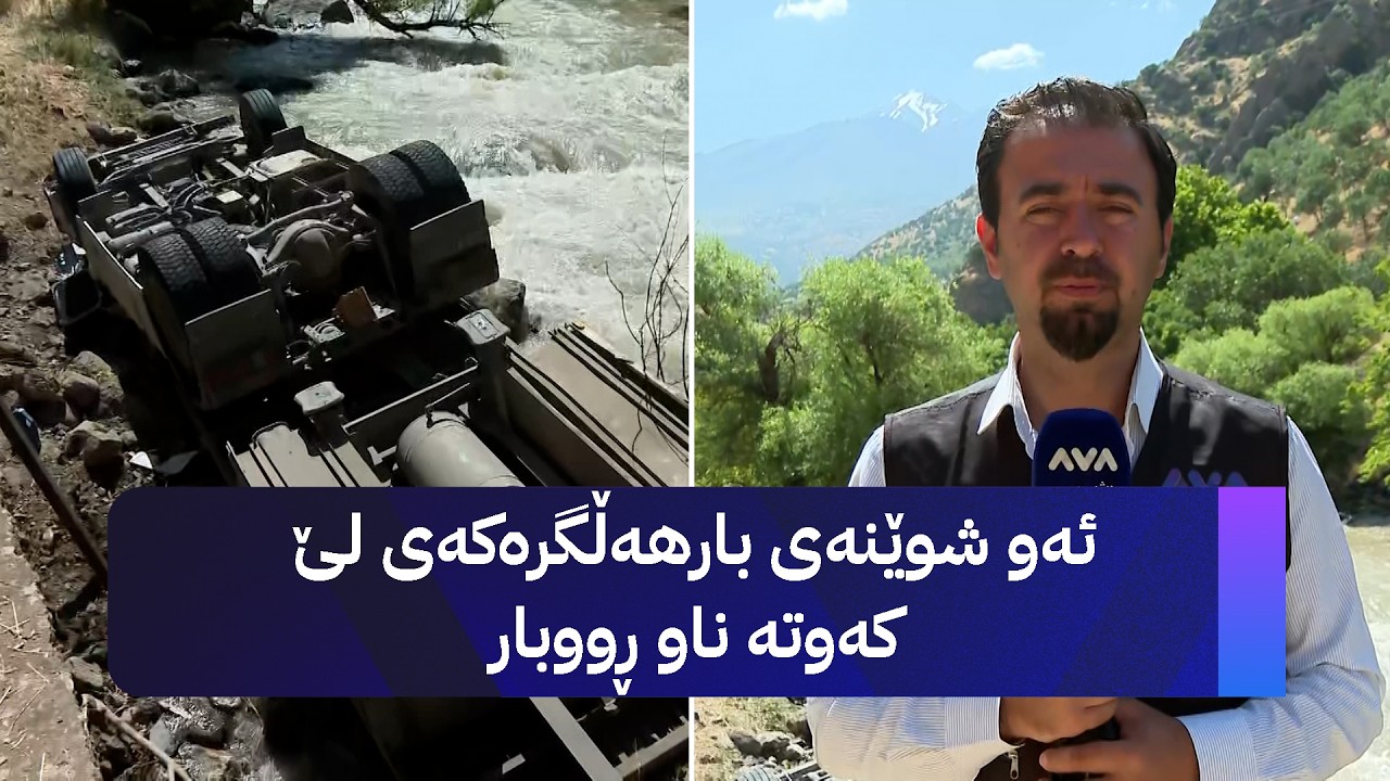 ڤیدیۆ | ئەو شوێنەی بارهەڵگرەکەی لێ کەوتە ناو ڕووبار