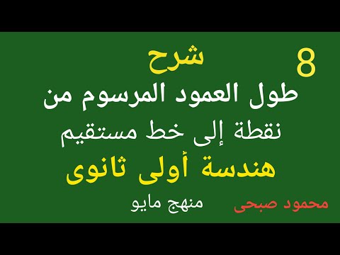 طول العمود المرسوم من نقطة إلى خط مستقيم