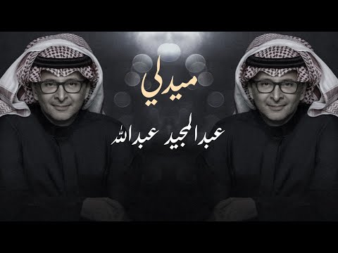 ميدلي عبدالمجيد عبدالله - medley Abdul Majeed Abdullah