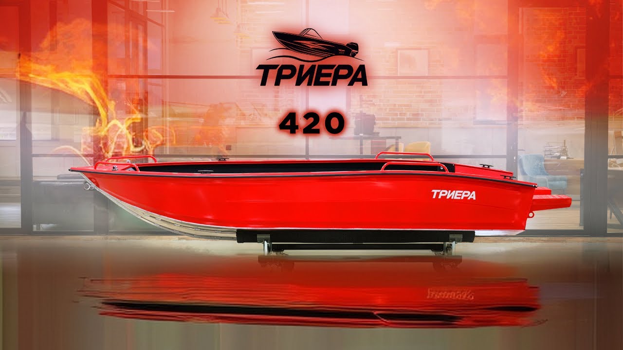 Обзор ТРИЕРА 420 - румпельный катер
