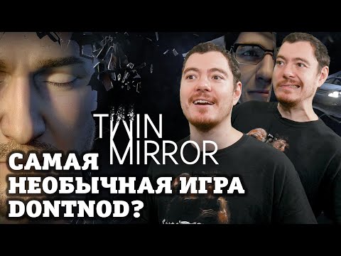 Twin Mirror - Шизофренический детектив от Dontnod I ВПЕЧАТЛЕНИЯ