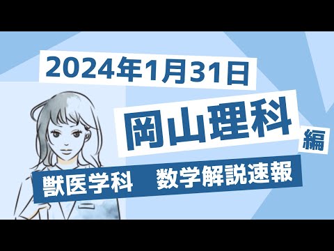 獣医学科 【2024年度】2024年1月31日 岡山理科大学 獣医学科 一般入試A 数学解説