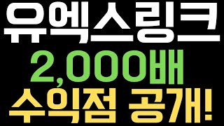 [유엑스링크] 재단 보상 에어드랍+재단 재매수 타이밍에 급등의 포인트가 있다