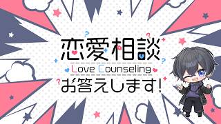 【恋愛相談】 初見さん歓迎！恋愛語らない？ 【トークテーマガチャ】