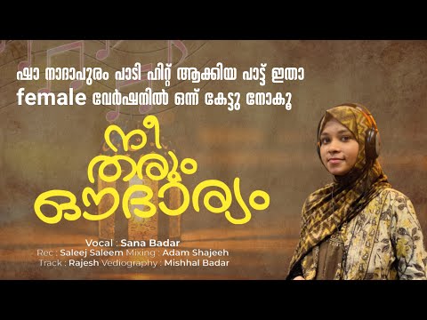 നീ തരും ഔദാര്യം | New Devotional Song Sana Badar | Sha Nadapuram #sanabadar #viral #devotional