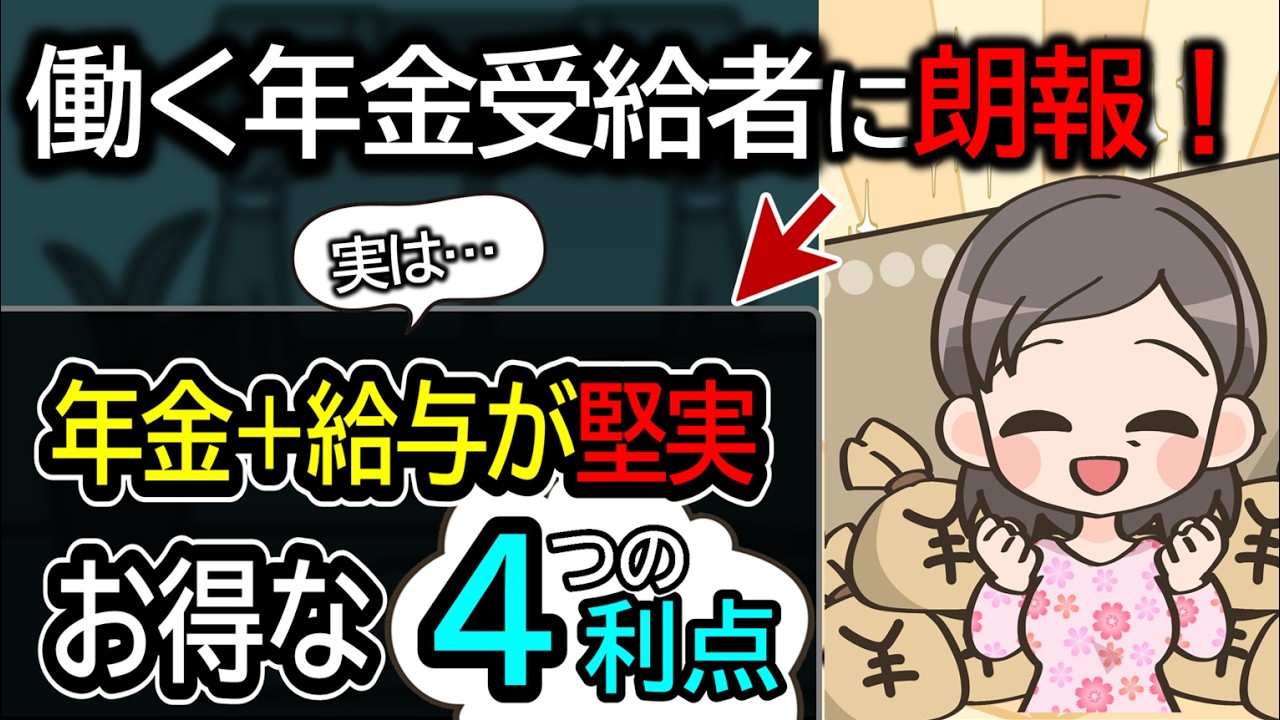【働く年金受給者は利点がたくさん！】実は年金＋パートが最強？2026年はさらにお得な理由と非課税世帯の条件を解説