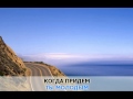 «Моряк, покрепче вяжи узлы», Городницкий Александр: караоке и текст песни ...