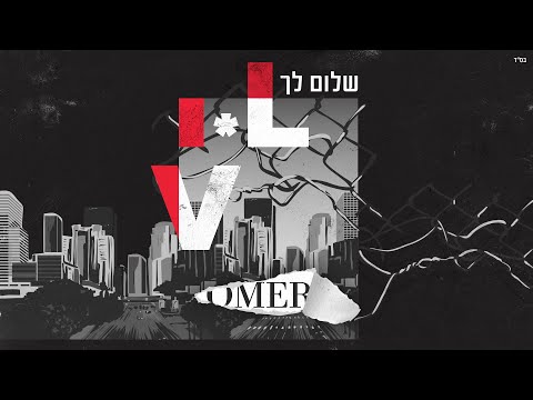 Video thumbnail for Shalom Lach - שלום לך