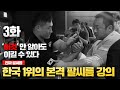 한국1위의 본격 팔씨름강의. [3.룰만 알아도 이길 수 있다]