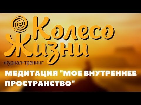 Колесо Жизни: Медитация-настройка "Мое внутреннее пространство" Инесса Кравченко.