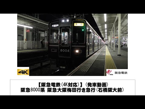英語・国際文化学科 【阪急電鉄】(発車動画)阪急8000系 阪急大阪梅田行き急行発車(石橋阪大前)