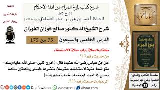 75 من 175 /شرح بلوغ المرام/الصلاة/صلاة الاستسقاء/صالح الفوزان/الحديث/كبار العلماء image