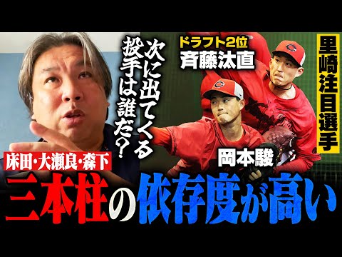 【広島キャンプ】若手の台頭に期待も…"床田との差"とは⁉︎『〇〇は先発起用しても面白そう』広島投手陣を里崎が徹底分析する‼︎