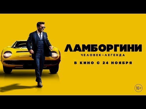 трейлер итальянского байопика ЛАМБОРГИНИ: ЧЕЛОВЕК-ЛЕГЕНДА, в кино с 24 ноября