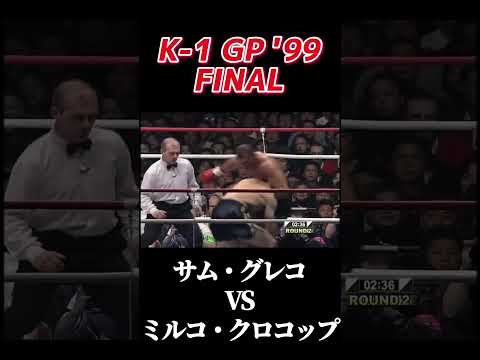 名勝負 サム・グレコ vs ミルコ・クロコップ K-1 GP '99 #k1