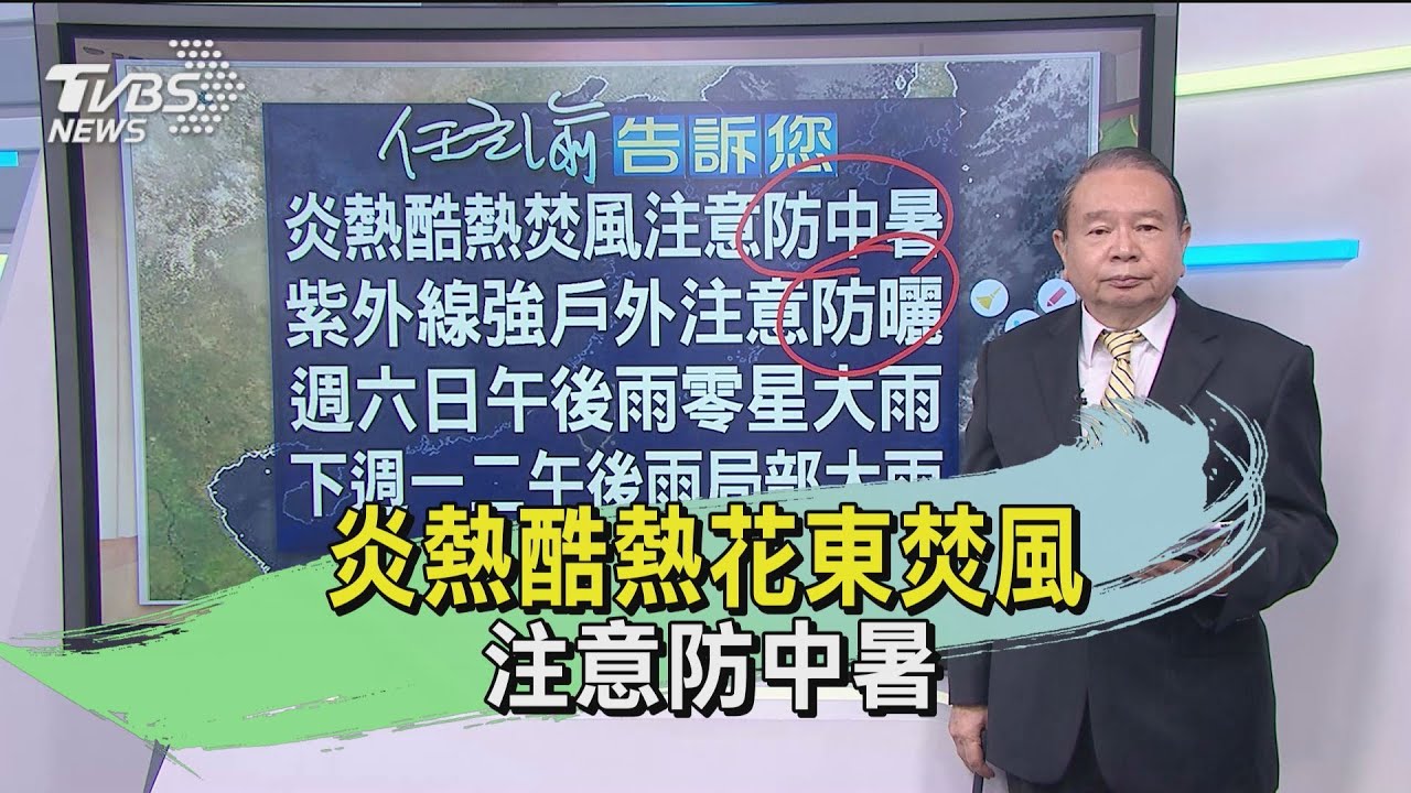 炎熱酷熱花東焚風　注意防中暑