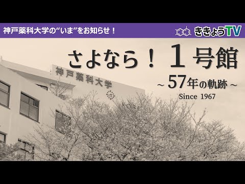 【ききょうTV】さよなら！１号館