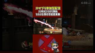 ピカチュウ「操作ミス!!!」一度のミスで頭にクッパの横スマが飛んでくる恐怖の対戦 #スマブラsp #スマブラ#参加型