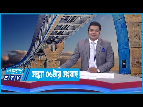 06 PM News || সন্ধ্যা ০৬টার সংবাদ || 25 June 2022