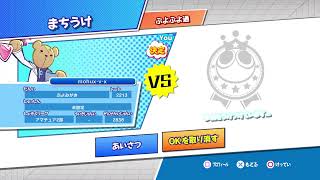【ぷよぷよeスポーツ】　PS4版　下手だから練習