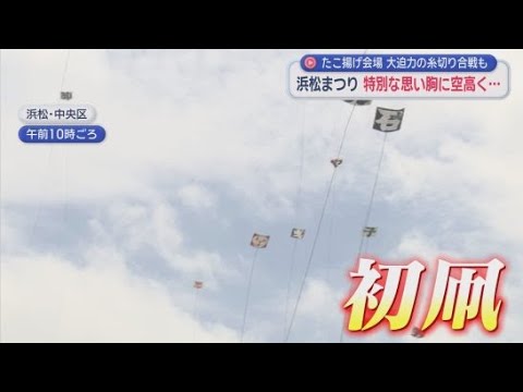 YouTube Video 絶好調！浜松まつり２日目もたこ揚げ会場はものすごい熱気に　去年１００年ぶりに復活したあの町も…　浜松市