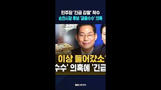 민주당 긴급 감찰 착수..10개 이상 들어갔소? 순천시장 후보 '금품수수' 논란  / SBS / #shorts