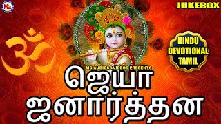 ஜெயா ஜனார்த்தன | Jaya Janardhana | Sree Krishna Songs |Hindu Devotional Songs Tamil |DevotionalSongs