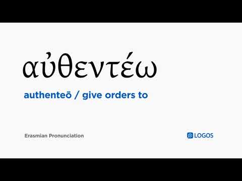 How to pronounce Authenteō in Biblical Greek - (αὐθεντέω / give orders to)