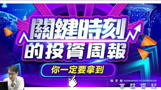 【掌聲響起】#賴昇楷 0606 - 上週賺完《3083網龍》立馬卡位《(真相只有一個)3293鈊象》，今天逆風+6.1%創高又賺到，下周一定要知道的盤勢重點及最新口袋名單，都在關鍵時刻的《投資週報》當中 (圖)