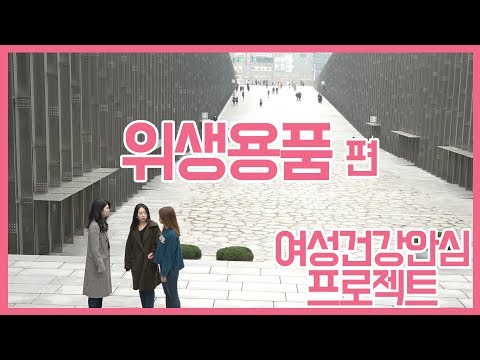 여성건강안심프로젝트 위생용품편