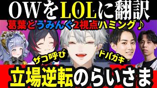 【2視点】LOLに例え一瞬で理解の葛葉とらいさま/うみんぐ節に乗る葛葉のスクリム初日が面白すぎたw【CRカップ/うるか/らいじん/夜乃くろむ/にじさんじ/切り抜き】