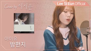 [Special Cover] 이시은(LEE SI EUN) 밤편지(원곡.아이유)