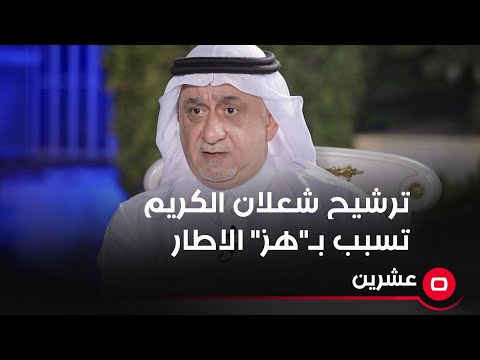 شاهد بالفيديو.. عمران الكركوشي: ترشيح شعلان الكريم تسبب بـ