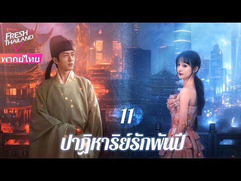【พากย์ไทย】ปาฏิหาริย์รักพันปี EP11 | ดาราหญิงกับนักวิชาการโบราณแสดงเรื่องราวความรักที่ยาวนานนับพันปี